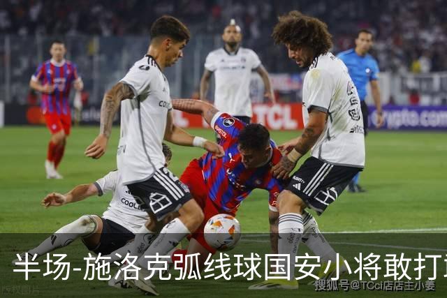 半场-施洛克弧线球国安小将敢打敢拼 暂0-1落后