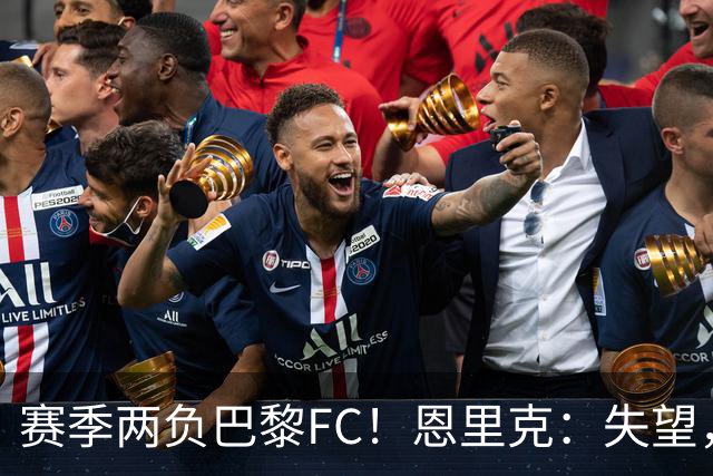 赛季两负巴黎FC！恩里克：失望，欧冠决赛还有十几天状态却这么差